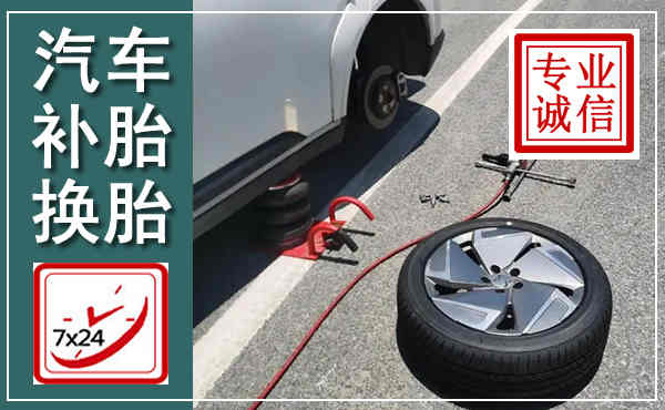 乌拉特前旗汽车换轮胎,附近上门换轮胎电话