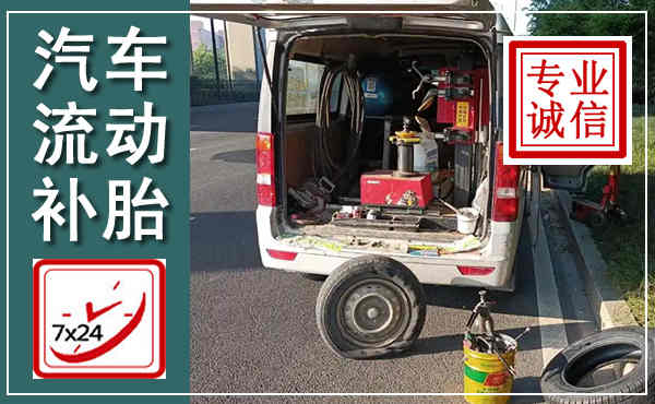 乌拉特前旗汽车流动补胎,附近补胎电话