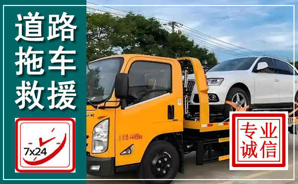 乌拉特前旗拖车救援,汽车救援拖车电话