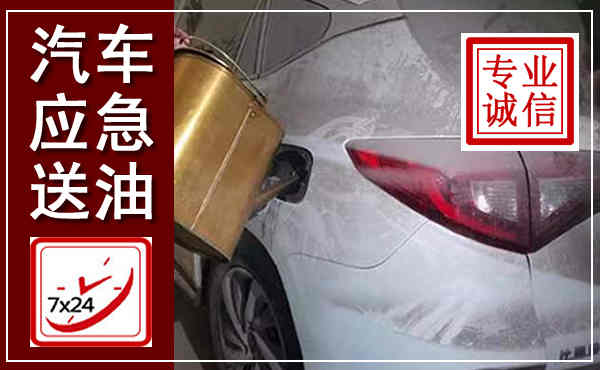 乌拉特前旗汽车送油救援,附近上门送油电话