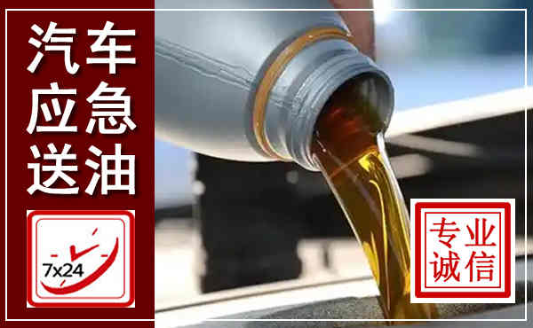 乌拉特前旗汽车送燃油救援,附近上门送燃油电话