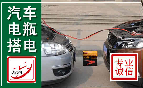 乌拉特前旗汽车搭电,附近电瓶搭电救援电话