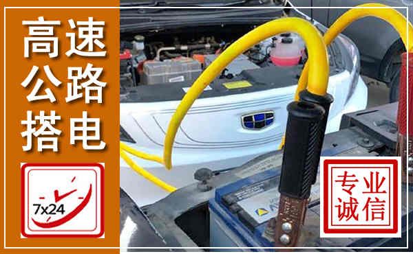乌拉特前旗高速公路汽车搭电,中途电瓶维修电话