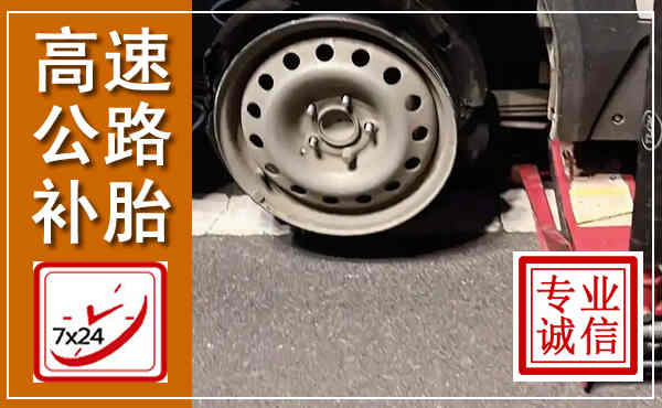 乌拉特前旗高速公路流动补胎,汽车换轮胎电话