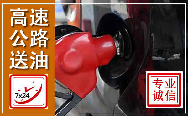 乌拉特前旗高速公路汽车送油,汽车救援送油电话