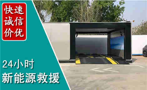 乌拉特前旗新能源汽车救援场景与案例